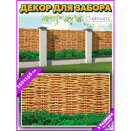 Фотофасад для забора 250х158 с люверсами. Фасадная сетка декоративная для дачи от ArtHata - легкий способ быстро украсить участо