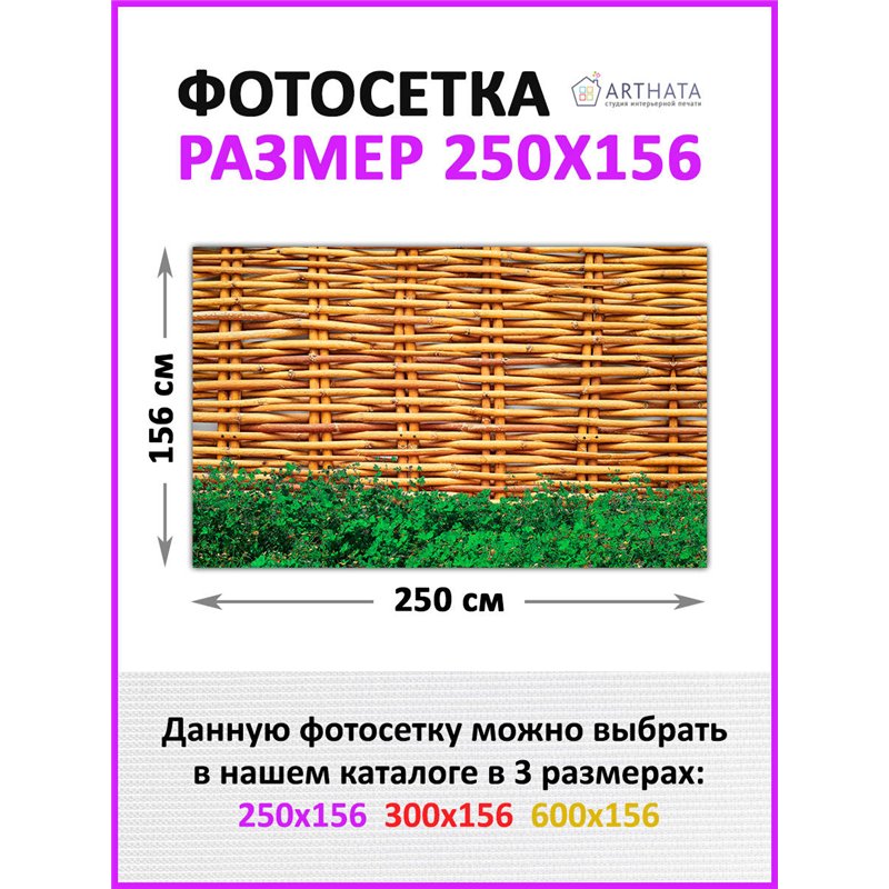Фотофасад для забора 250х158 с люверсами. Фасадная сетка декоративная для дачи от ArtHata - легкий способ быстро украсить участо