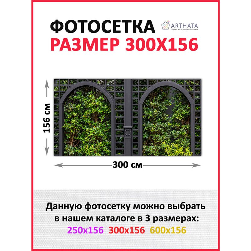 Фотофасад для беседки и забора 300 - легкий способ быстро украсить забор для сада. Люверсы в комплекте