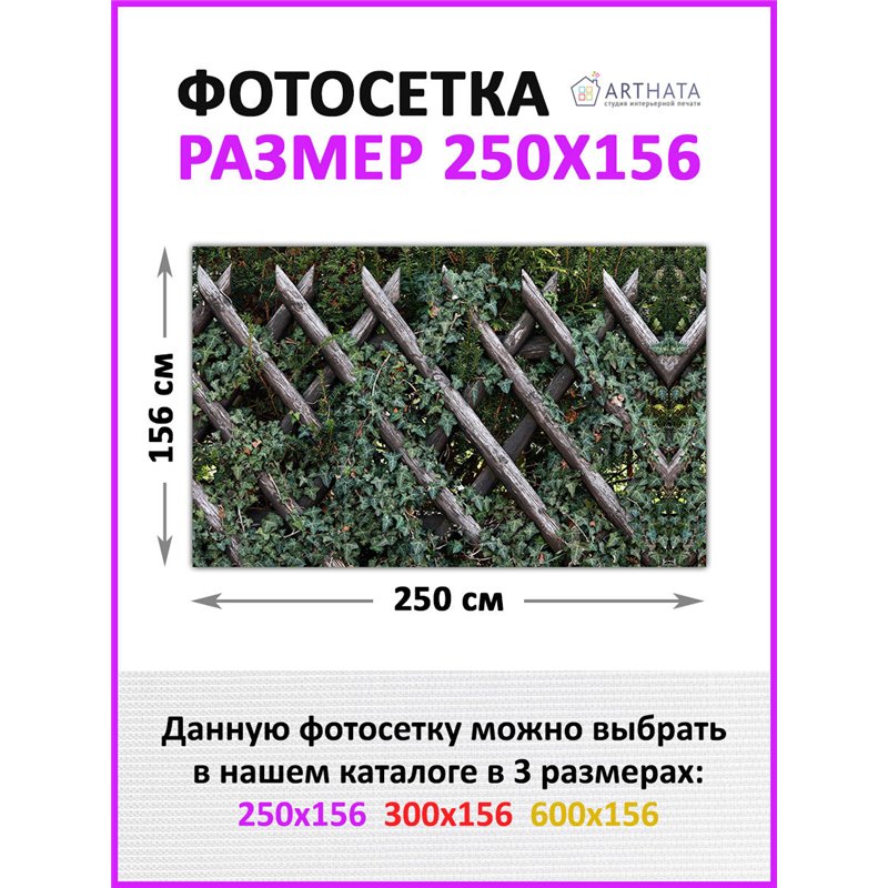 Фотосетка для беседки и забора 250 - легкий способ быстро украсить сад и огород. Люверсы в комплекте