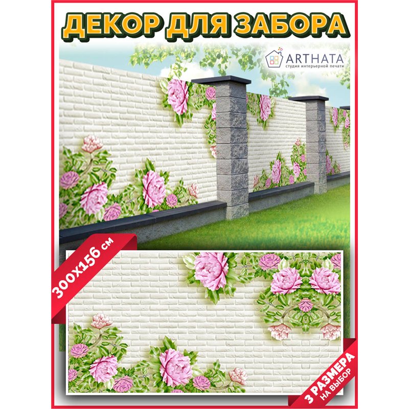 На забор фотосетка 3 метров - легкий способ быстро украсить забор. Люверсы в комплекте