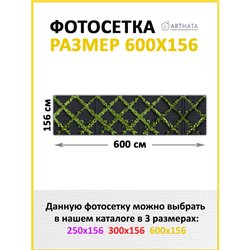 Забор декоративный фотосетка 600х158 - легкий способ быстро украсить беседку. Люверсы в комплекте