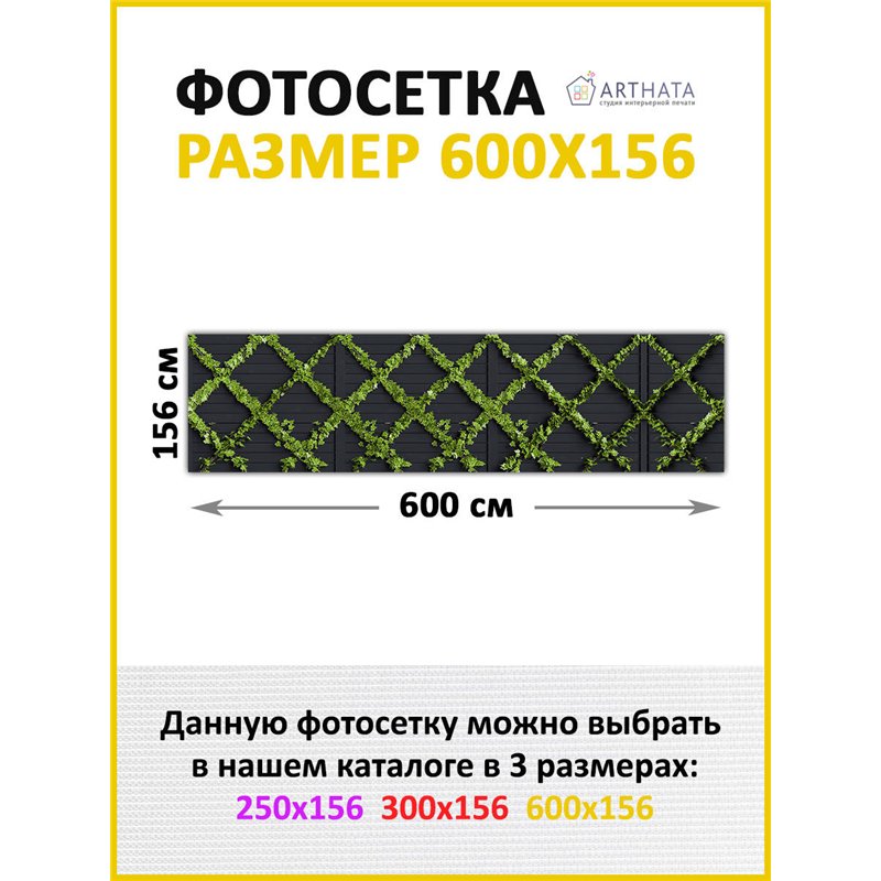 Забор декоративный фотосетка 600х158 - легкий способ быстро украсить беседку. Люверсы в комплекте