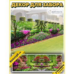 Декоративный забор фотосетка 6 метров. Фотосетка для беседки - баннер для сада и огорода от ArtHata - легкий способ быстро украс