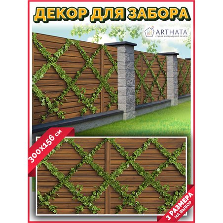 Фотосетка для забора 300х158см. Фото Баннер для беседки, декоративная зелень для забора от ArtHata - легкий способ быстро украси