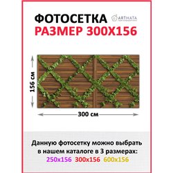 Фотосетка для забора 300х158см. Фото Баннер для беседки, декоративная зелень для забора от ArtHata - легкий способ быстро украси