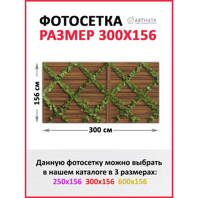 Фотосетка для забора 300х158см. Фото Баннер для беседки, декоративная зелень для забора от ArtHata - легкий способ быстро украси