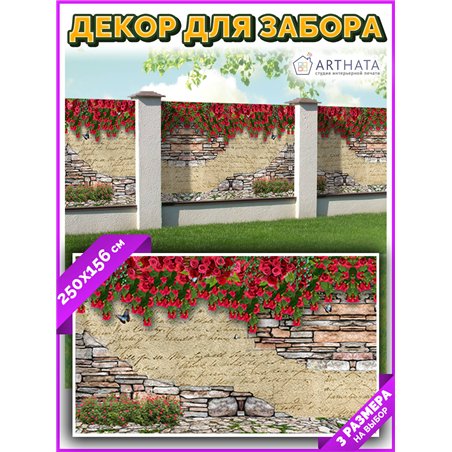 Фотосетка для забора беседки террасы 250 - легкий способ быстро украсить забор. Люверсы в комплекте