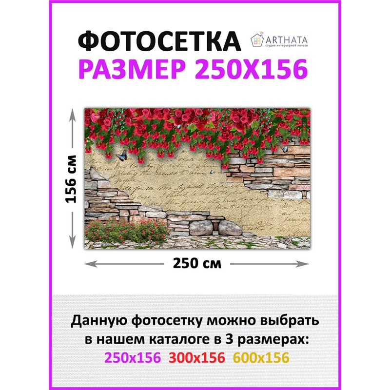 Фотосетка для забора беседки террасы 250 - легкий способ быстро украсить забор. Люверсы в комплекте