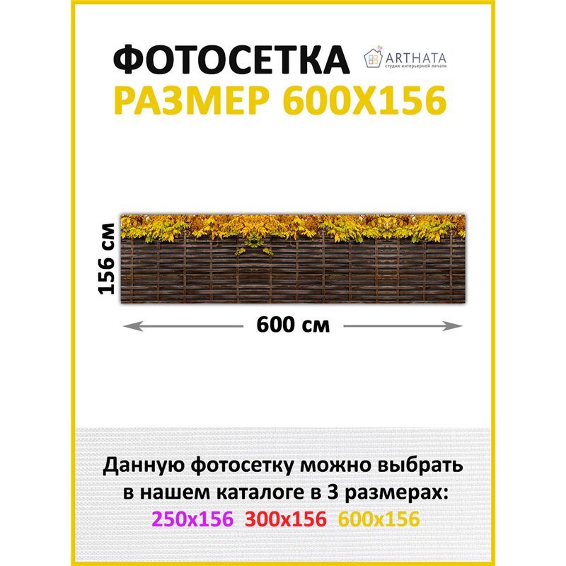Фотофасад 600х158. Декоративный забор фотосетка - баннер природа от ArtHata - легкий способ быстро украсить забор для сада. Люве