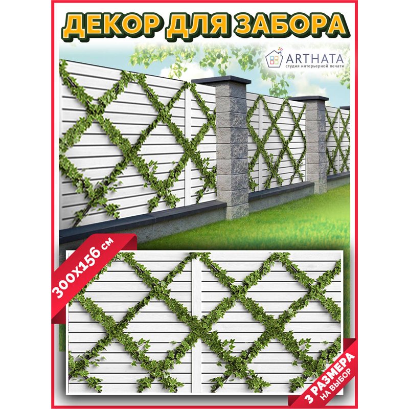 Фотосетка на забор 300*158. Фотосетка для беседки с рисунком - декоративная сетка для забора и беседки от ArtHata - легкий спосо