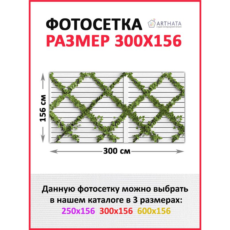 Фотосетка на забор 300*158. Фотосетка для беседки с рисунком - декоративная сетка для забора и беседки от ArtHata - легкий спосо