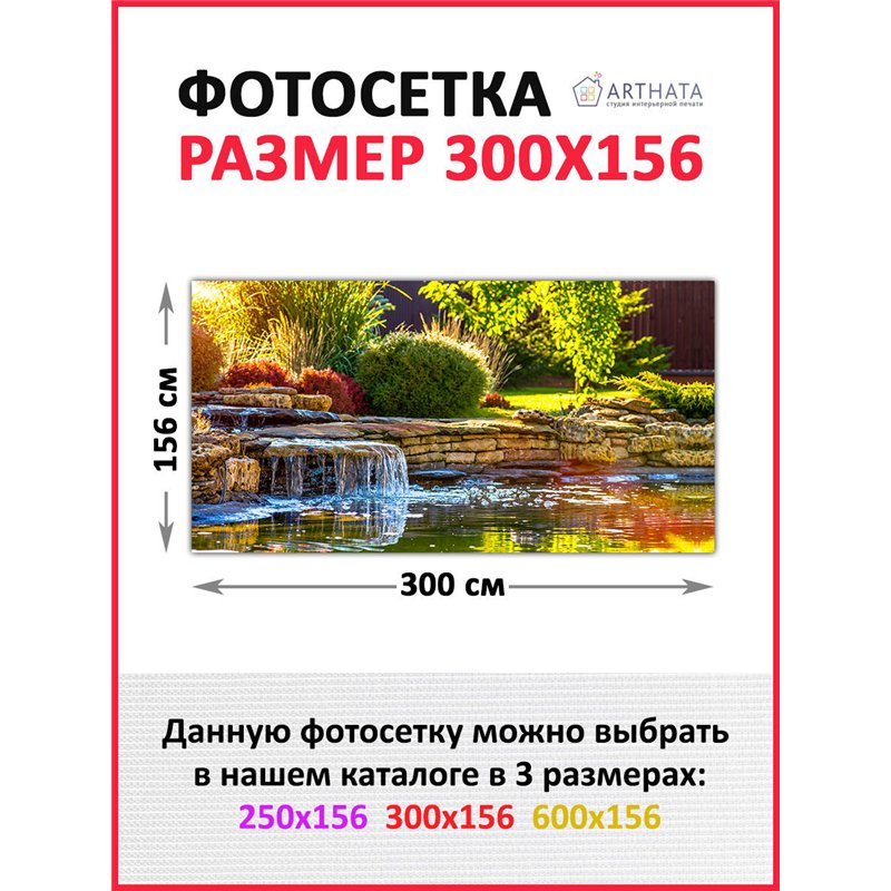 Фотосетка на забор 300*158 с люверсами. Фотосетка баннер для беседки с рисунком от ArtHata - легкий способ быстро украсить сад и