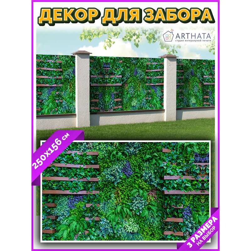 Декоративный забор фотосетка 2,5 метров. Забор декоративный фотосетка баннер для дачи от ArtHata - легкий способ быстро украсить