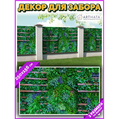 Декоративный забор фотосетка 2,5 метров. Забор декоративный фотосетка баннер для дачи от ArtHata - легкий способ быстро украсить