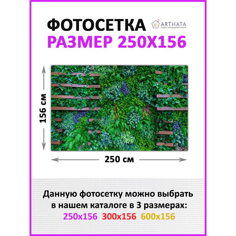 Декоративный забор фотосетка 2,5 метров. Забор декоративный фотосетка баннер для дачи от ArtHata - легкий способ быстро украсить
