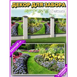 Декоративный забор фотосетка 2,5 метра - легкий способ быстро украсить забор. Люверсы в комплекте