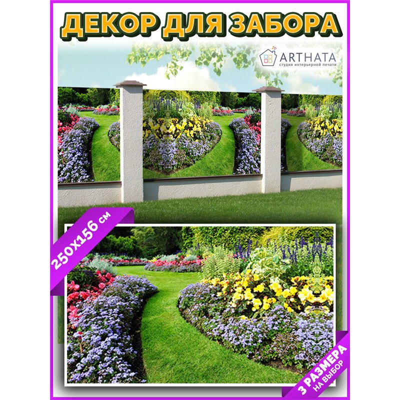 Декоративный забор фотосетка 2,5 метра - легкий способ быстро украсить забор. Люверсы в комплекте