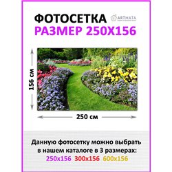 Декоративный забор фотосетка 2,5 метра - легкий способ быстро украсить забор. Люверсы в комплекте