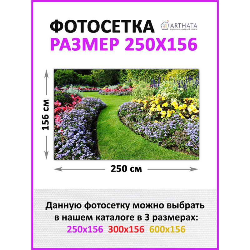 Декоративный забор фотосетка 2,5 метра - легкий способ быстро украсить забор. Люверсы в комплекте