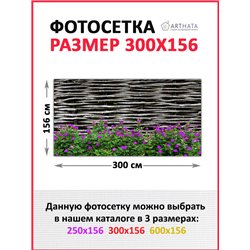 Фотосетка для забора 300х158см. Декор для забора фотофасад - декоративный баннер от ArtHata - легкий способ быстро украсить свой