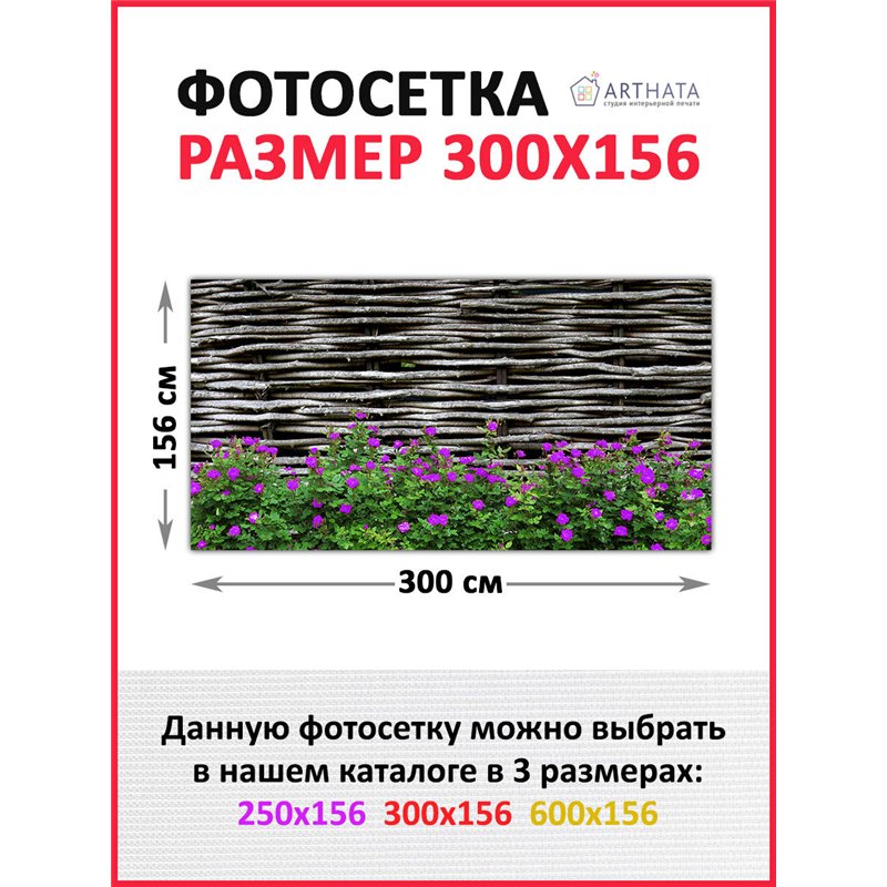 Фотосетка для забора 300х158см. Декор для забора фотофасад - декоративный баннер от ArtHata - легкий способ быстро украсить свой