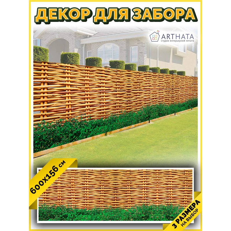 Сетка на забор декоративная 600 на 156. Декоративный баннер для беседки - фотофасад на ограждения от ArtHata - легкий способ быс