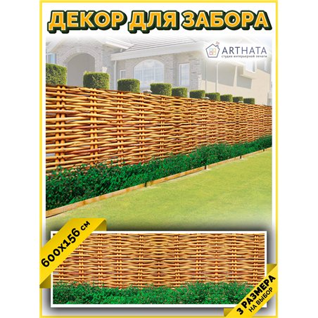 Сетка на забор декоративная 600 на 156. Декоративный баннер для беседки - фотофасад на ограждения от ArtHata - легкий способ быс