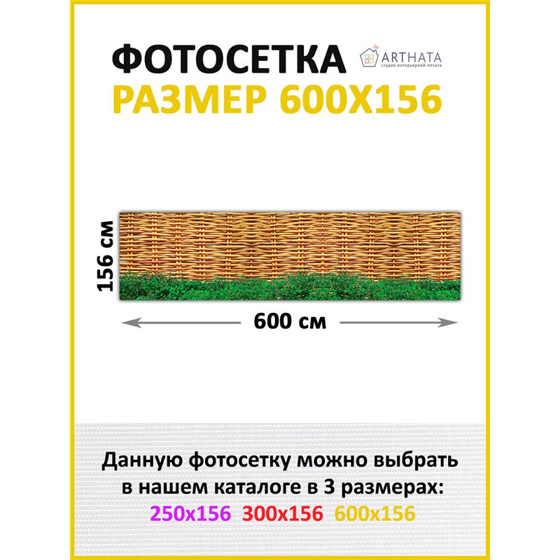 Сетка на забор декоративная 600 на 156. Декоративный баннер для беседки - фотофасад на ограждения от ArtHata - легкий способ быс