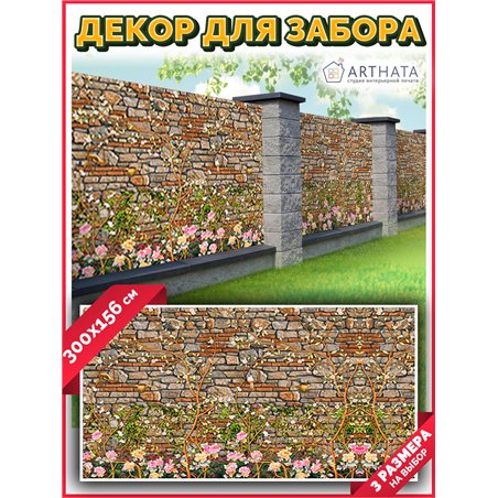 Фотосетка на забор 300*158 с люверсами - легкий способ быстро украсить сад и огород. Люверсы в комплекте