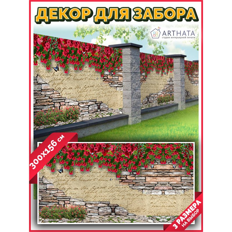 Забордекор - фотосетка для забора беседки террасы 300 см - легкий способ быстро украсить дачный участок. Люверсы в комплекте
