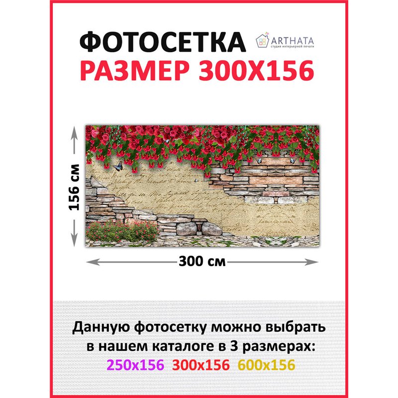 Забордекор - фотосетка для забора беседки террасы 300 см - легкий способ быстро украсить дачный участок. Люверсы в комплекте