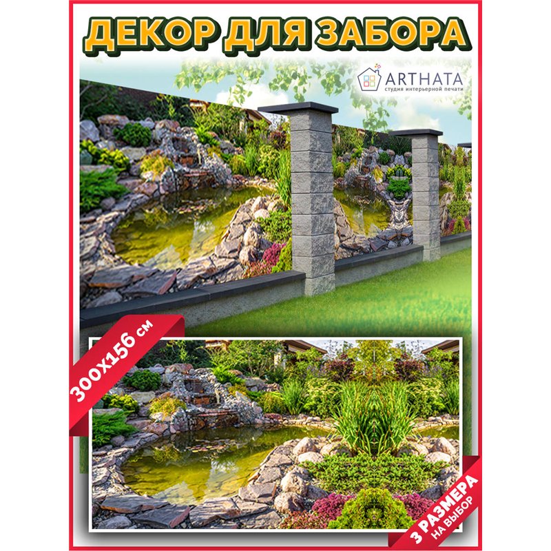 Фотосетка на забор 300*158 - легкий способ быстро украсить забор. Люверсы в комплекте