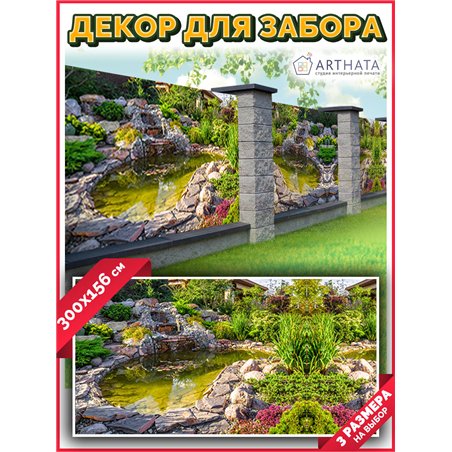 Фотосетка на забор 300*158 - легкий способ быстро украсить забор. Люверсы в комплекте