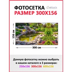 Фотосетка на забор 300*158 - легкий способ быстро украсить забор. Люверсы в комплекте