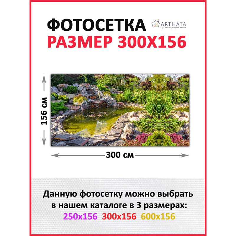 Фотосетка на забор 300*158 - легкий способ быстро украсить забор. Люверсы в комплекте