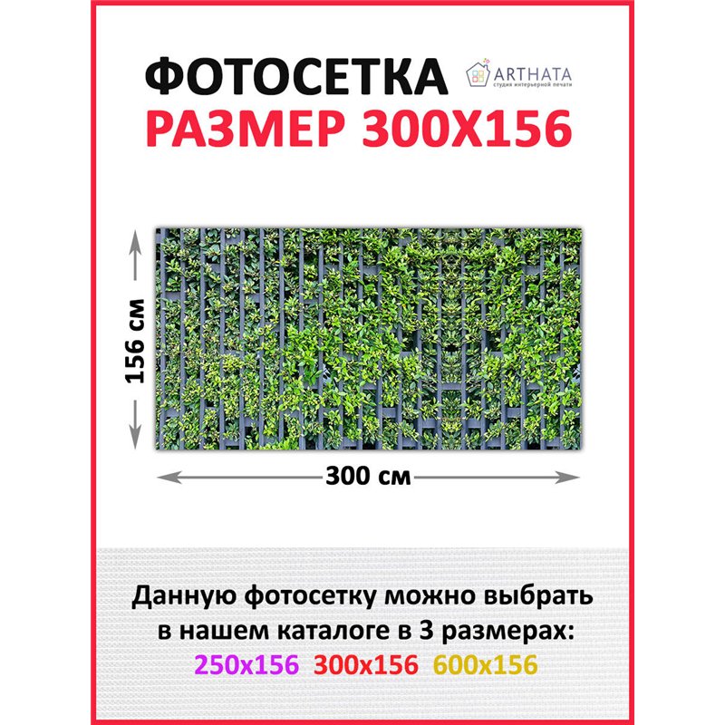 На забор фотосетка 300 - легкий способ быстро украсить забор для сада. Люверсы в комплекте