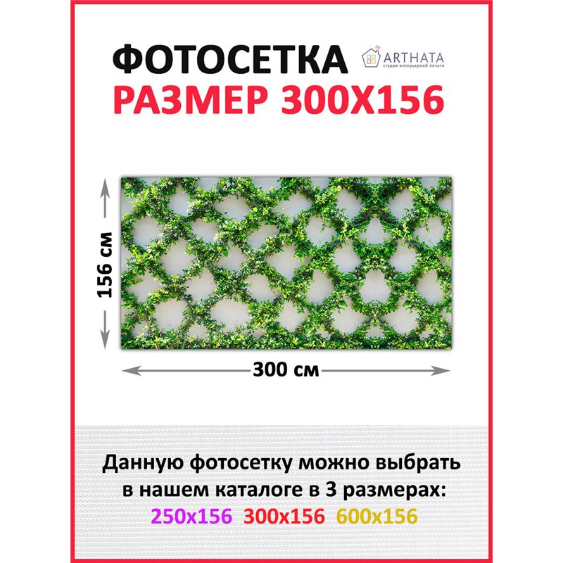 Фотосетка 300х158. Фото Баннер на дачу декор на забор с рисунком от ArtHata - легкий способ быстро украсить свой участок. Люверс