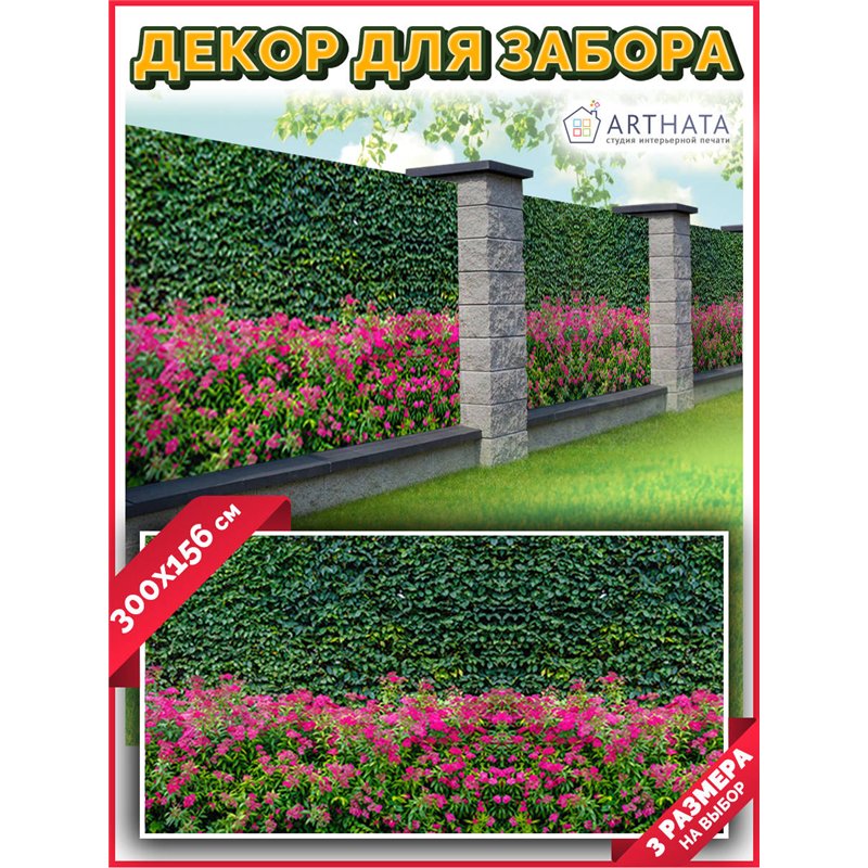 Сетка на забор декоративная 300 на 156. Фотосетка на забор для дачи, баннер на беседку от ArtHata - легкий способ быстро украсит