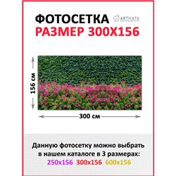 Сетка на забор декоративная 300 на 156. Фотосетка на забор для дачи, баннер на беседку от ArtHata - легкий способ быстро украсит