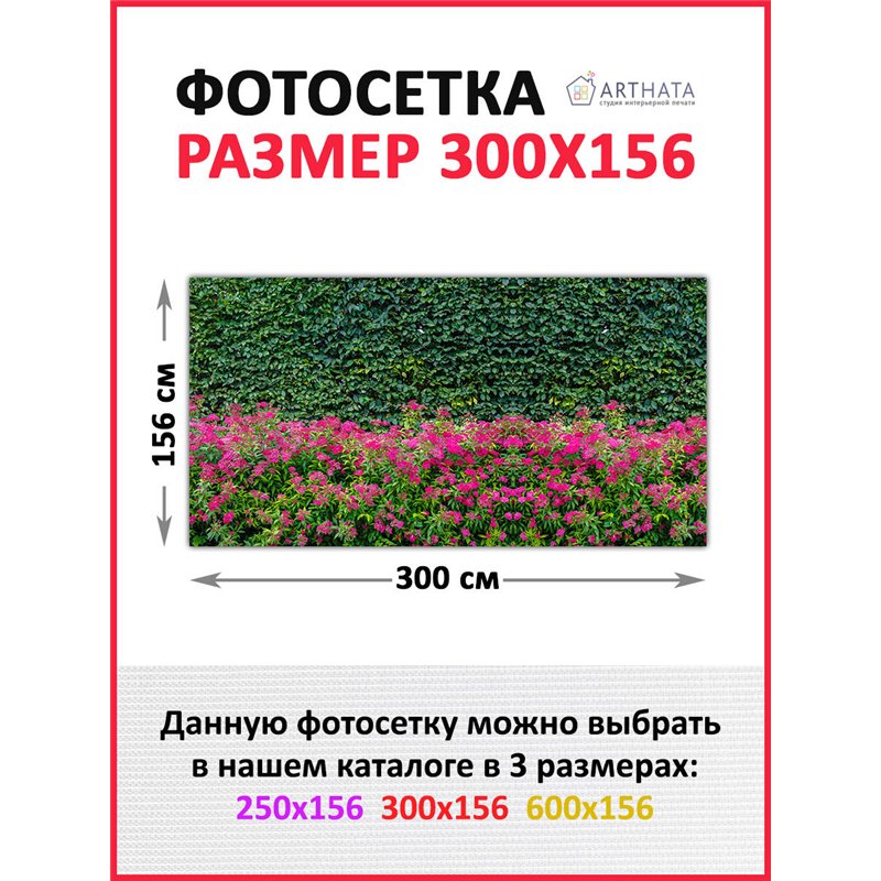 Сетка на забор декоративная 300 на 156. Фотосетка на забор для дачи, баннер на беседку от ArtHata - легкий способ быстро украсит