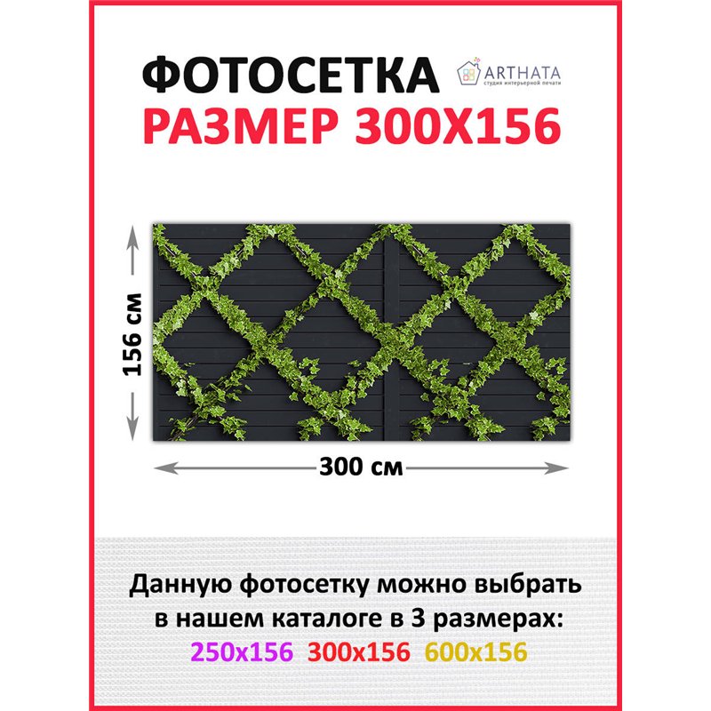 Фотосетка на забор 300*158 с люверсами - легкий способ быстро украсить дачный участок. Люверсы в комплекте