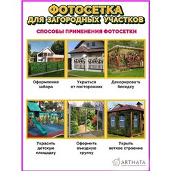 Фотосетка 600х158. Фотосетка баннер для беседки с рисунком от ArtHata - легкий способ быстро украсить дачу. Люверсы в комплекте