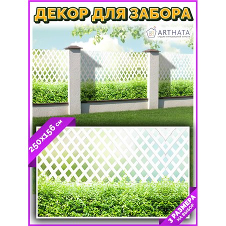 Фотосетка 250х158. Сетка для забора с рисунком - декор для беседки на даче от ArtHata - легкий способ быстро украсить сад и огор