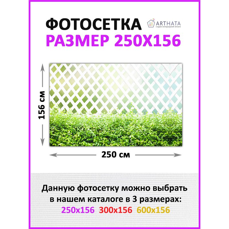 Фотосетка 250х158. Сетка для забора с рисунком - декор для беседки на даче от ArtHata - легкий способ быстро украсить сад и огор