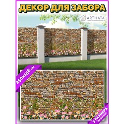 Фотофасад для беседки 250х158. Фото забор для беседок - декоративный баннер на забор от ArtHata - легкий способ быстро украсить 