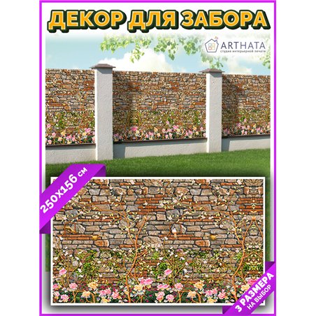 Фотофасад для беседки 250х158. Фото забор для беседок - декоративный баннер на забор от ArtHata - легкий способ быстро украсить 