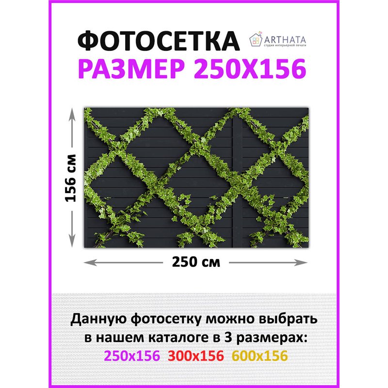 Фотосетка на забор 250*158 с люверсами. Фотосетка для беседки с рисунком - декоративная сетка для забора и беседки от ArtHata - 