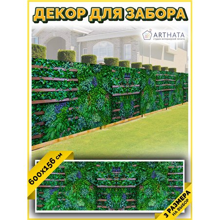 Фотосетка 600х158 на беседку. Забор декоративный фотосетка баннер для дачи от ArtHata - легкий способ быстро украсить беседку. Л