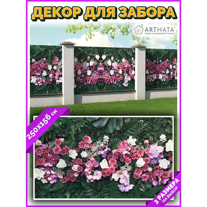 Сетка для забора с рисунком 250. Фотосетка баннер для беседки с рисунком от ArtHata - легкий способ быстро украсить сад и дачу. 